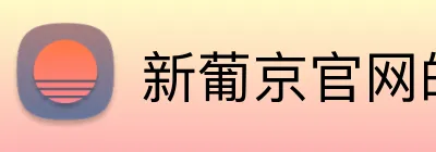 新葡京官网的企业关注客户的反馈，对自身的产品和服务持续改进。相信，只有通过不断优化，才能为客户带来更好的体验。新葡京平台的企业关注客户的反馈，对自身的产品和服务持续改进。相信，只有通过不断优化，才能为客户带来更好的体验。新葡京集团官网 logo
